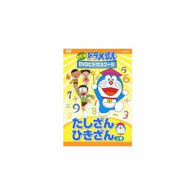 New ドラえもんdvdビデオスクール たしざん ひきざん 下巻 Dvd 通販 Lineポイント最大get Lineショッピング