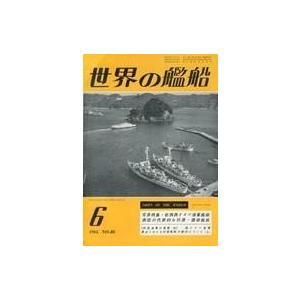 中古ミリタリー雑誌 世界の艦船 1961年6月号 No.46