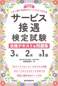  坂尾眞理子   サービス接遇検定試験3級・2級・準1級合格テキスト  問題集 これ1冊で合格のポイントがよく分かる