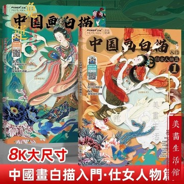 【宅配🔥台灣出貨🔥】中國畫白描仕女人物篇 工筆仕女白描底稿 人物繪畫教程書臨摹畫冊 臨摹畫冊 白描圖 人物圖譜 仕女圖