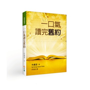 【ELIM以琳】一口氣讀完舊約(二版)│朴應淳│以琳書房 ELIM