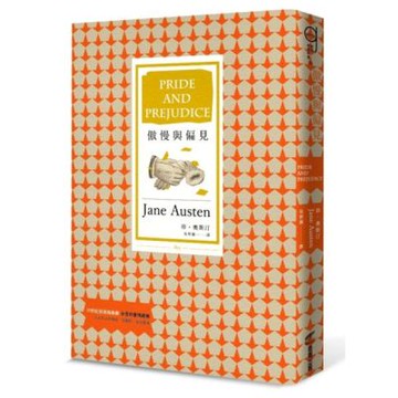 傲慢與偏見（三版）【城邦讀書花園】