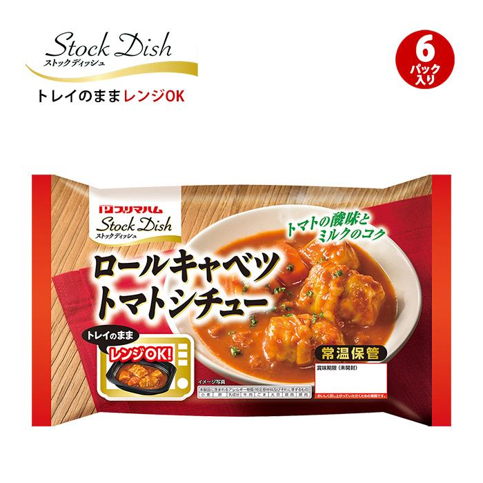 プリマハム ストックディッシュ StockDish ロールキャベツトマトシチュー 6パック 送料込