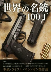  世界の名銃１００丁／別冊宝島編集部(編者)