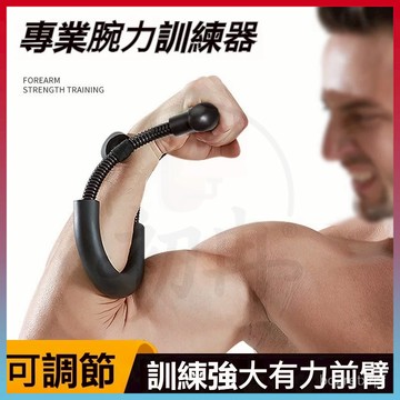 平價好物💥腕力訓練器 手腕訓練器 腕力器 重量訓練 發力前臂器 可调节电镀腕力器 专业手部力量锻炼手臂手腕训练器家用款