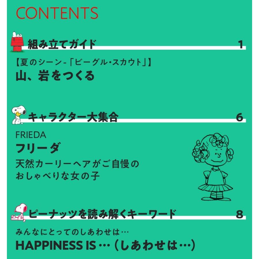 つくって あつめる スヌーピー＆フレンズ 第19号