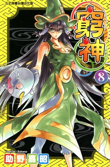 【電子書】窮神 (8)