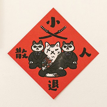 小人退散【HitoCat 吉豆貓】春聯 揮春 斗方 伴手禮 利是封