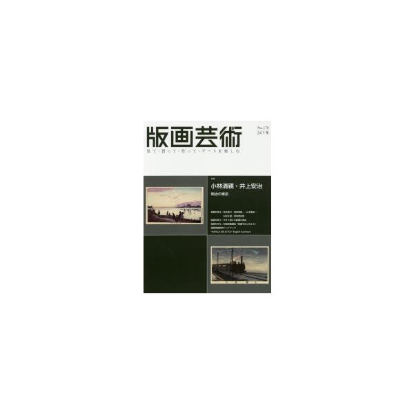 版画芸術 見て・買って・作って・アートを楽しむ No.170