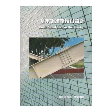基本鋼結構接合設計
