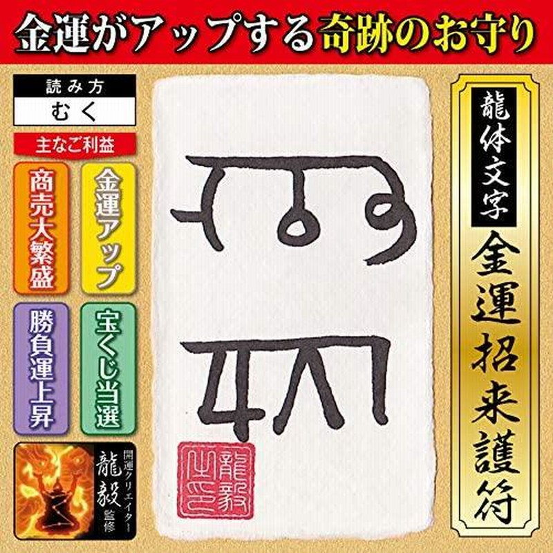 金運 龍体文字】金運がアップする奇跡のお守り「龍体文字・金運