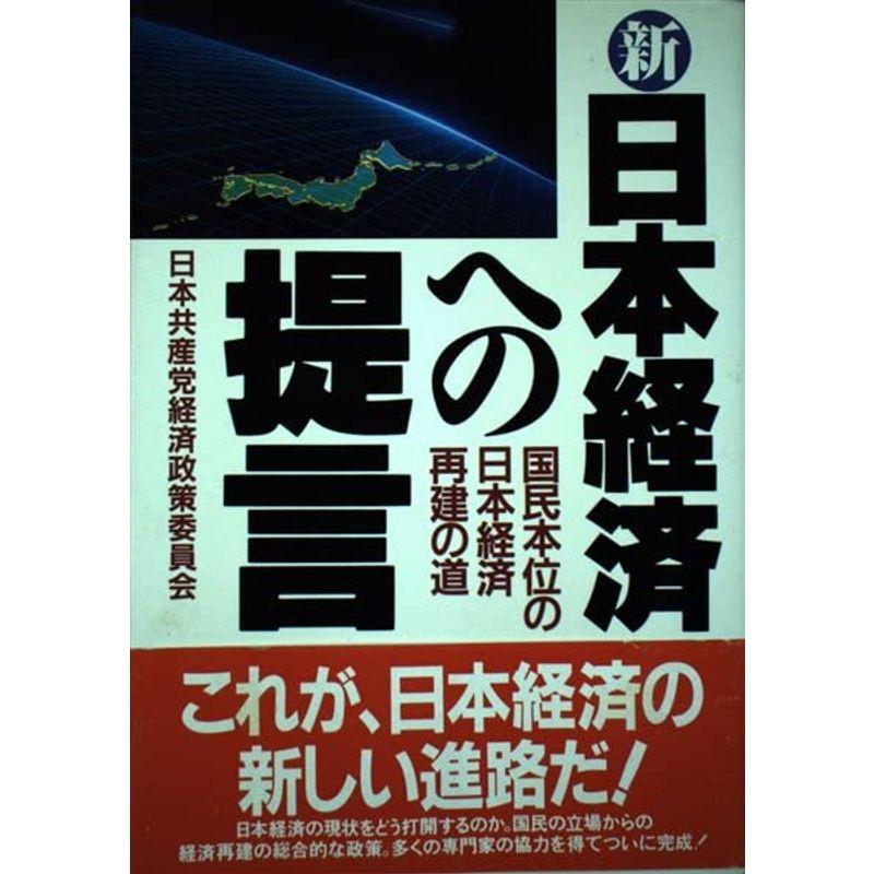 新 日本経済への提言?国民本位の日本経済再建の道