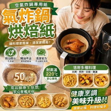 ✨隔日到貨 氣炸鍋配件50入✨空氣炸鍋紙 氣炸鍋烘焙紙 氣炸鍋專用紙 防油紙 烘焙紙 吸油紙 一次性料理紙 耐高溫防沾黏