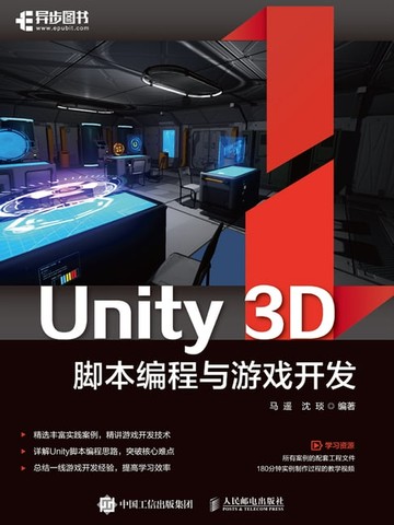 【電子書】Unity 3D脚本编程与游戏开发