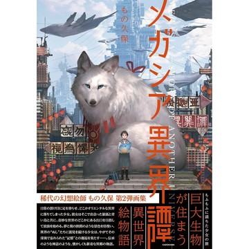 [TP小屋] (全新有貨) 日文畫冊 もの久保 蟻塚 作品集 畫集 第2彈 メガシア異界譚 9784046044303