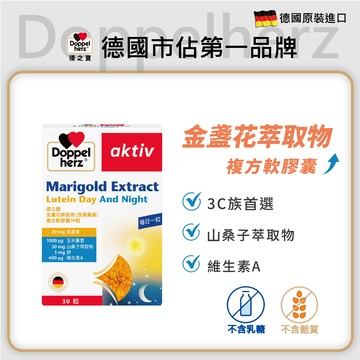 德國雙心牌葉黃素｜金盞花萃取物(含葉黃素)複方軟膠囊-德之寶台灣官方直營店(德國雙心)