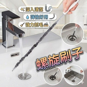 【台灣出貨】螺旋刷子｜管道疏通刷｜加長清潔刷｜螺旋刷毛｜疏通神器｜排水孔刷｜細管刷｜清潔刷子工具｜水管縫隙清潔刷