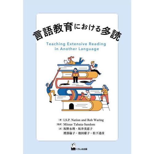 言語教育における多読