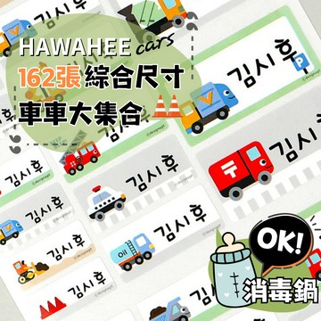 可愛防水姓名貼紙 🥇新字體上市 車車大集合 🇰🇷韓國進口 162張綜合尺寸 耐熱姓名貼 卡通圖案 HAWAHEE