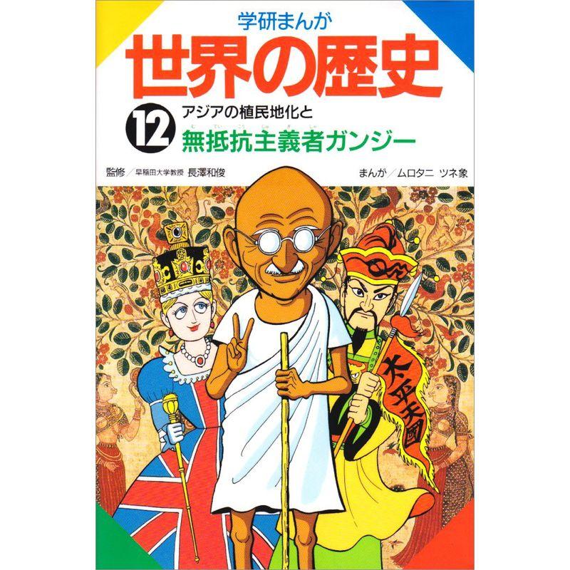 アジアの植民地化と無抵抗主義者ガンジー (学研まんが 世界の歴史)