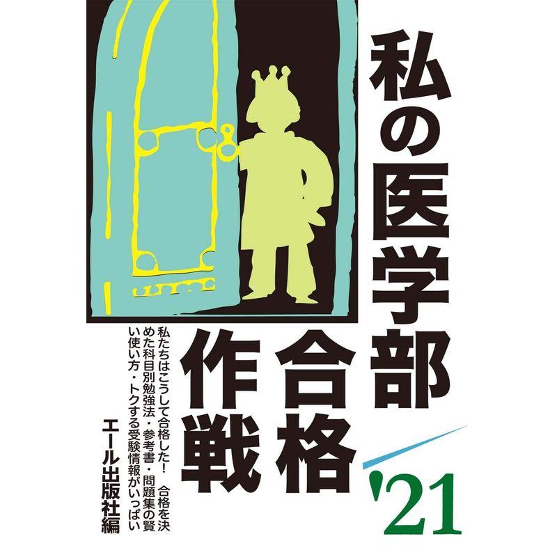 私の医学部合格作戦 2021年版