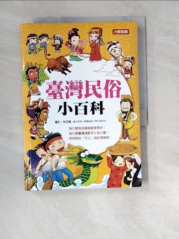 【書寶二手書T9／少年童書_WUV】台灣民俗小百科_Chyler/攥文