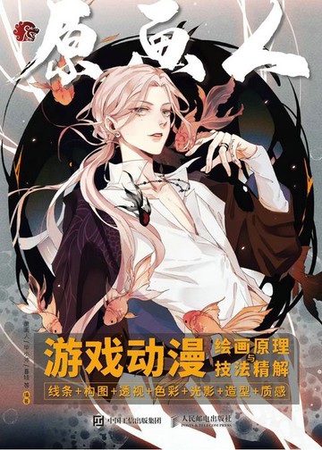 【電子書】游戏动漫绘画原理与技法精解：线条+构图+透视+色彩+光影+造型+质感