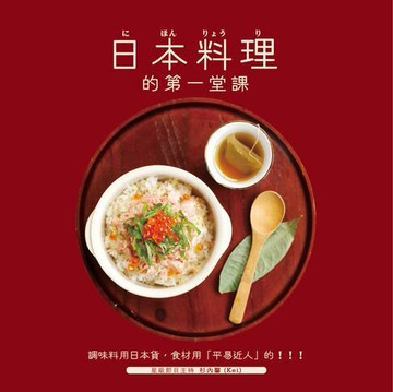 【電子書】日本料理的第一堂課