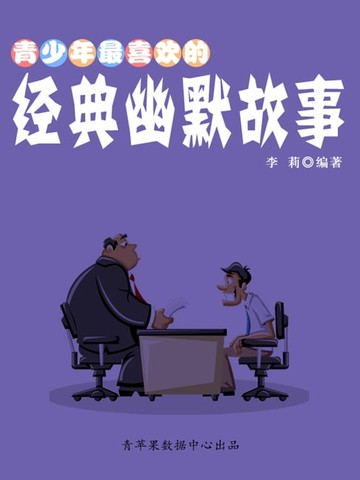【電子書】青少年最喜欢的经典幽默故事