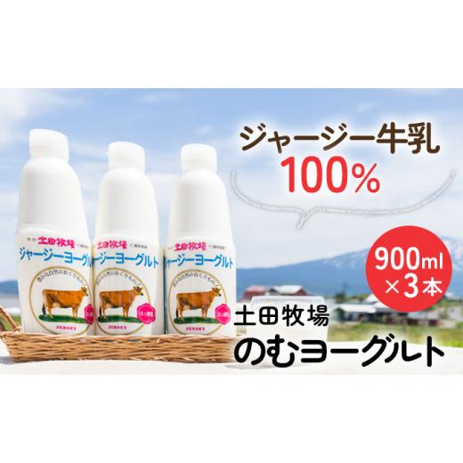 ふるさと納税 秋田県 にかほ市 900ml×3本 濃厚な飲むヨーグルト「ジャージーヨーグルト」