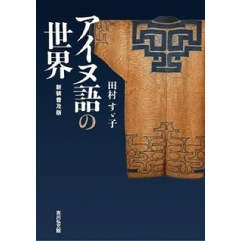 アイヌ語の世界 新装普及版 田村すゞ子 著