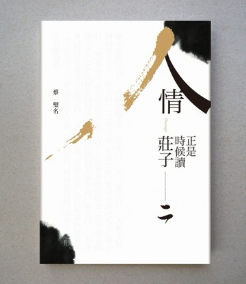 人情：正是時候讀莊子（二）[二手書_全新]