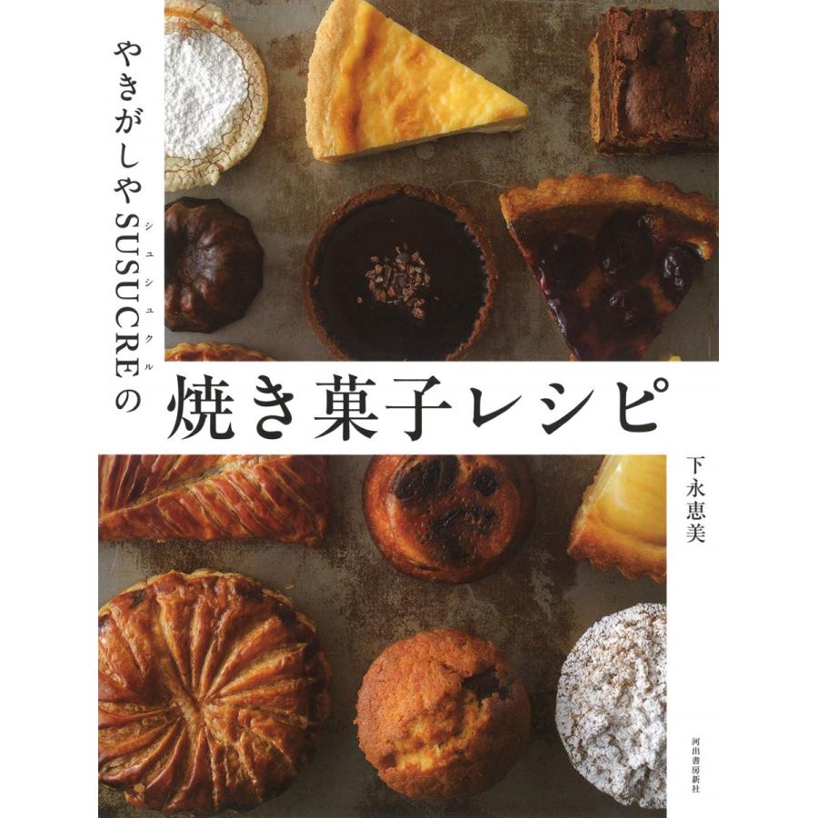 やきがしやSUSUCREの焼き菓子レシピ 新装版