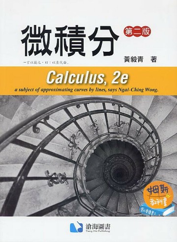 微積分 (2版) 黃毅青 2018 滄海