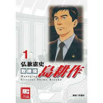 取締役島耕作(01)_Readmoo 讀墨電子書