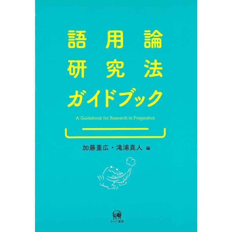 語用論研究法ガイドブック