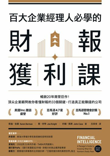 【電子書】百大企業經理人必學的財報獲利課：暢銷20年商管巨作！頂尖企業顧問教你看懂財報的33個關鍵，打造真正能賺錢的公司