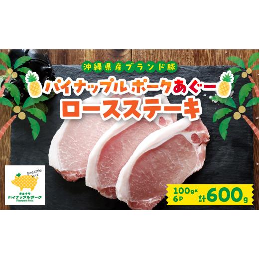 ふるさと納税 沖縄県 与那原町 パイナップル ポークアグー豚 の ロースステーキ 6枚セット(600g) 沖縄 の ブランド豚