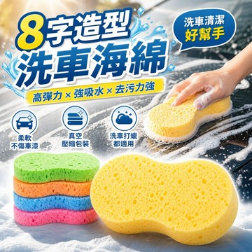 【台灣出貨】洗車海綿｜清潔海綿｜打蠟海綿｜8字海綿｜汽車美容工具｜壓縮海綿｜車用泡棉清潔海綿｜洗車打蠟工具