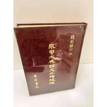 【雷根360免運】【送贈品】永樂大典戲文三種校注 #7成新 #七成新【P-L431】