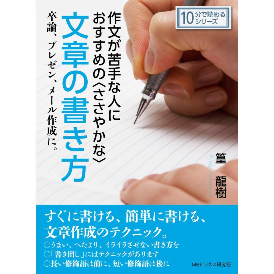 作文が苦手な人におすすめの〈ささやかな〉文章の書き方。卒論、プレゼン、メール作成に。 電子書籍版   篁龍樹 MBビジネス研究班