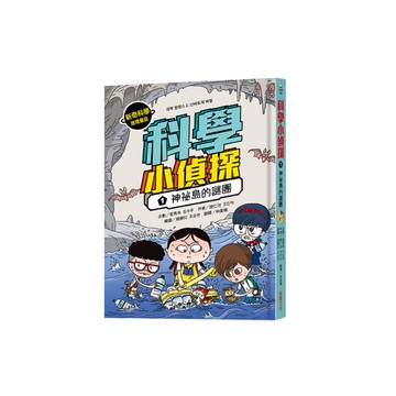 科學小偵探(1)神祕島的謎團