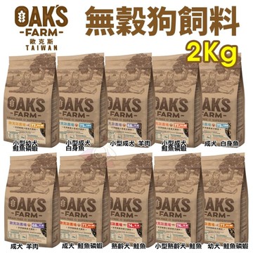 OAKS 歐克斯農場 無穀犬飼料 2kg 無穀 無穀犬 犬糧 狗飼料『寵喵樂旗艦店』