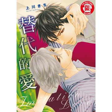 替代的愛 (全)_Readmoo 讀墨電子書