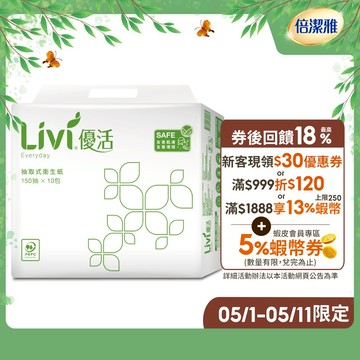 Livi 優活 抽取式衛生紙(150抽x10包x8袋)