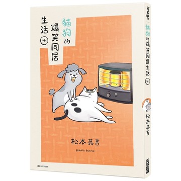 貓狗的爆笑同居生活(4)