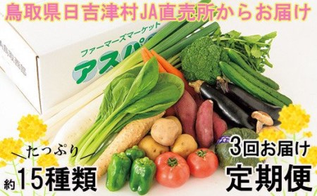 TA01：ふるさと野菜詰め合わせ（３回お届け）
