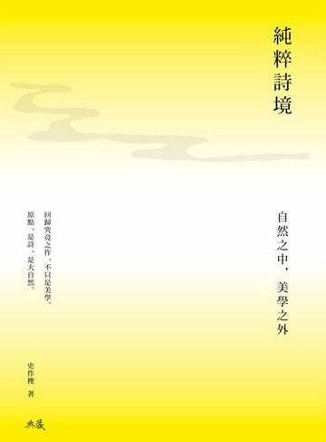 【電子書】純粹詩境：自然之中，美學之外