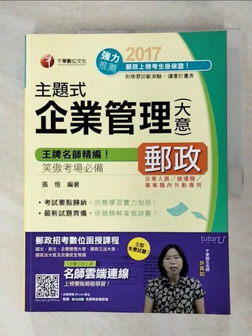 【書寶二手書T2／進修考試_JCM】主題式企業管理(大意)_張恆編