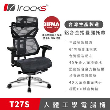 irocks T27S 雲岩網 附腳托 人體工學椅 電腦椅 椅子